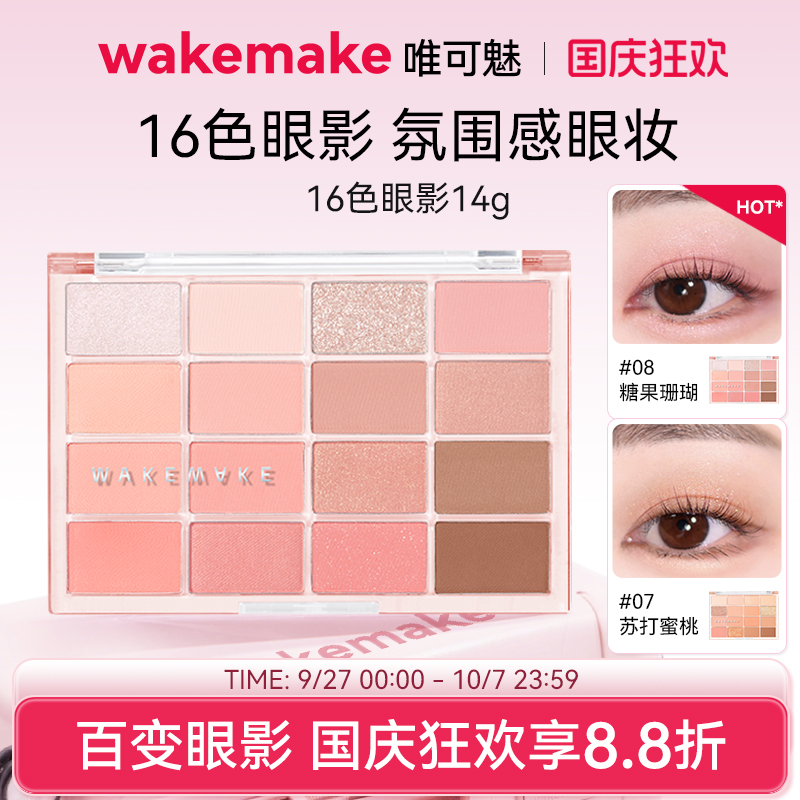 WAKEMAKE唯可魅十六色眼影盘韩系珠光哑光烟熏妆日常淡妆多色系