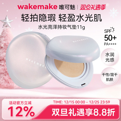 WAKEMAKE唯可魅贝壳气垫白盖水光亮泽持妆气垫保湿持久水润遮瑕