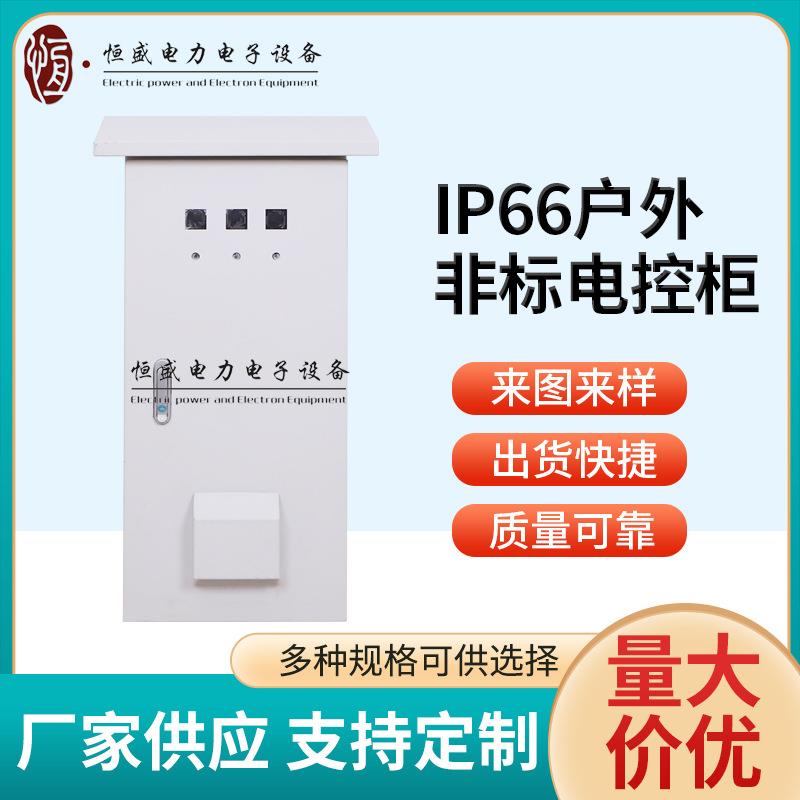 户外非标电控柜IP66自动化控制柜操作箱低压电源电机控制柜供应