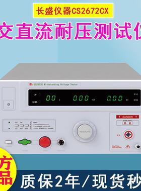 5KV高压机安规漏电数显耐压检测仪CS2672CX交直流耐压测试仪