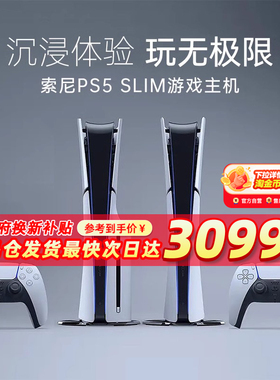 【阿里自营】索尼（SONY）PS5 slim轻薄版playstation5国行游戏机阿里自营
