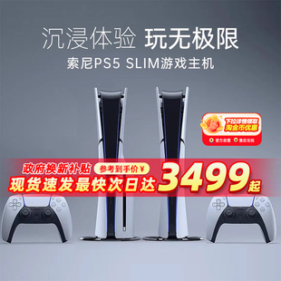 SONY索尼PS5 slim游戏机ps5pro国行新款轻薄版PlayStation5多版本游戏机