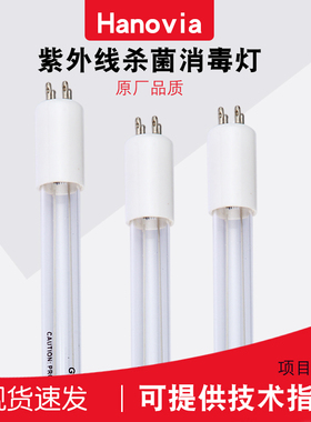 美国海诺威HANOVIA杀菌灯食品饮料工业水处理消毒GPH550T5L/28W