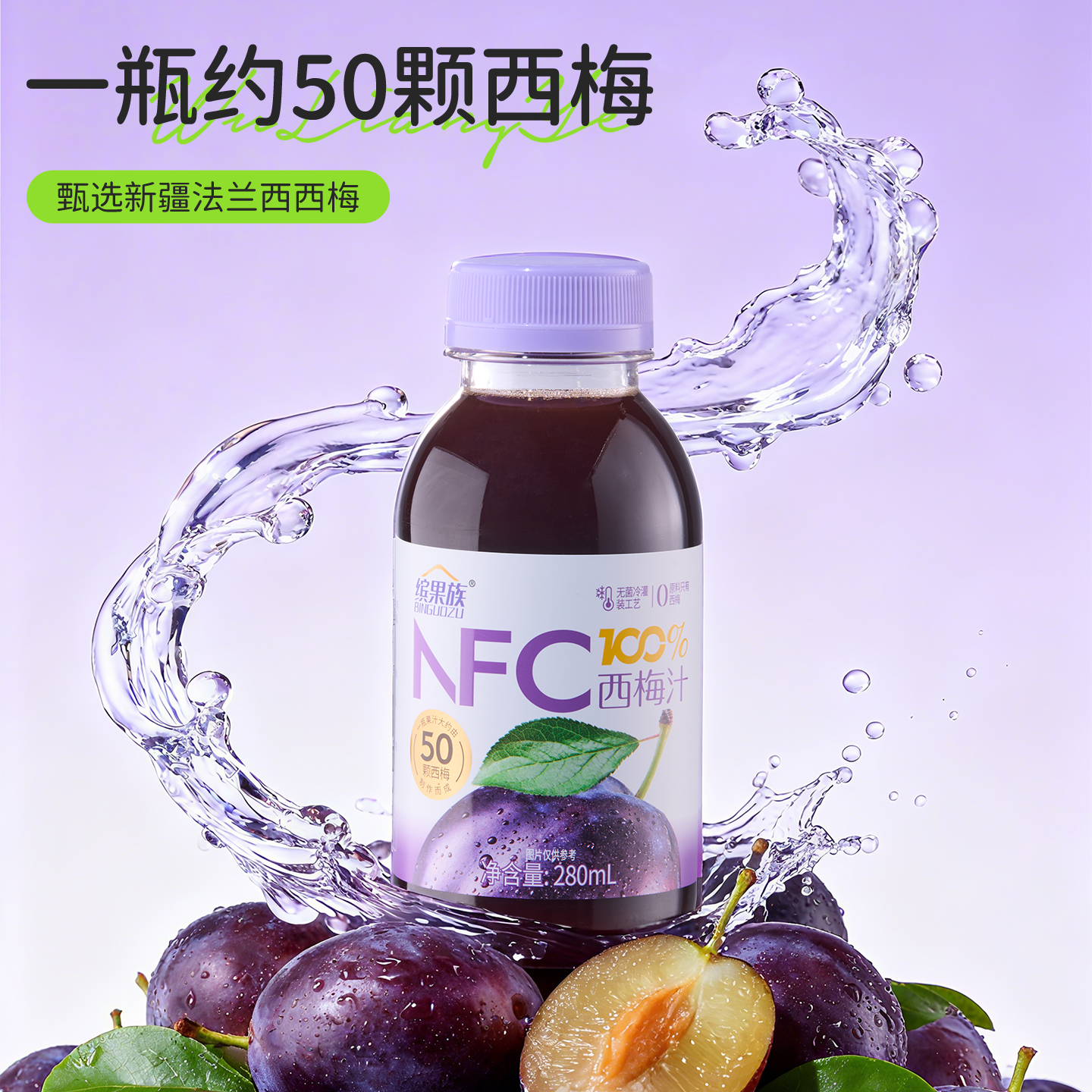缤果族NFC西梅纯果汁0添加