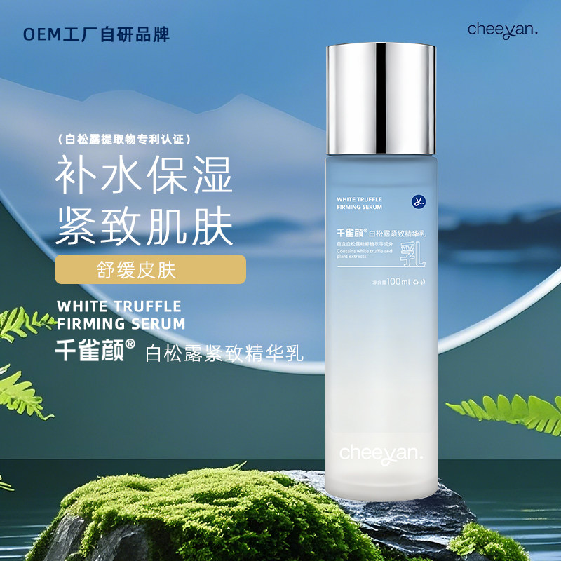 千雀颜白松露精华乳液 补水保湿舒缓紧致 肌肤紧实柔滑 护肤正品