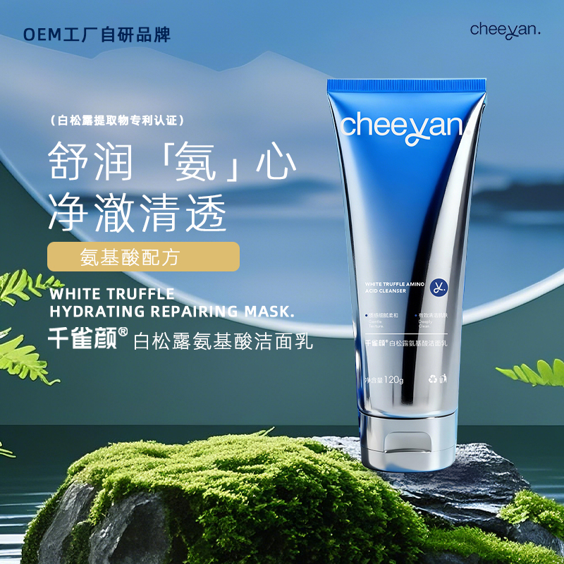 白松露氨基酸 温和清洁毛孔 不紧绷 水润