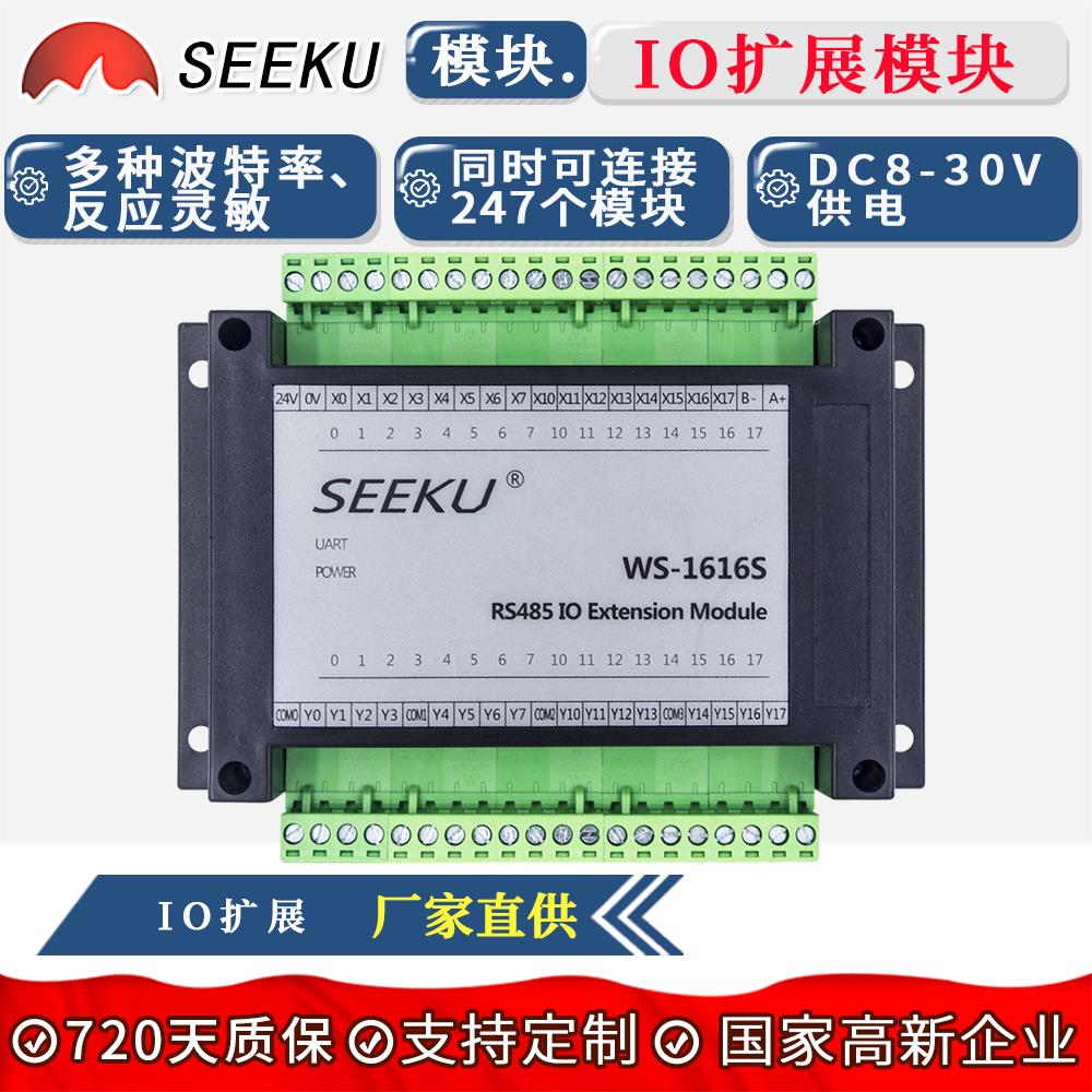 SEEKU RS485输入输出MODBUS协议RTU扩展模板IO扩展模拟量扩展模块
