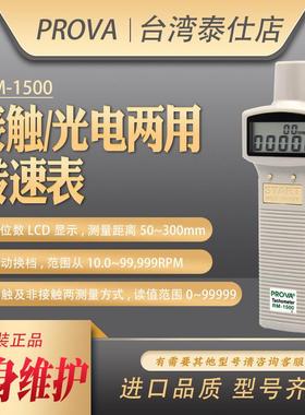 台湾泰仕RM1500光电式转速测速仪手持式转速计RM1501马达测转速仪