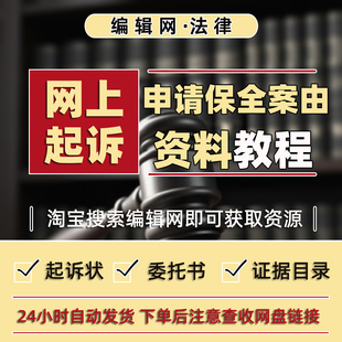 网上立案“申请保全案由”教程及诉状等材料模板