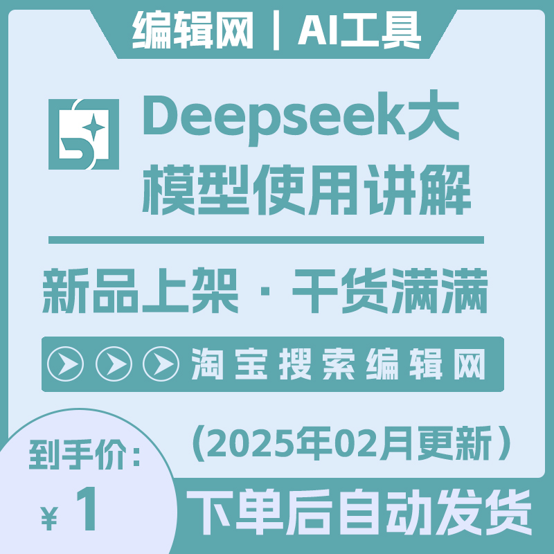 deepseek AI大模型实用教程文字图片讲解
