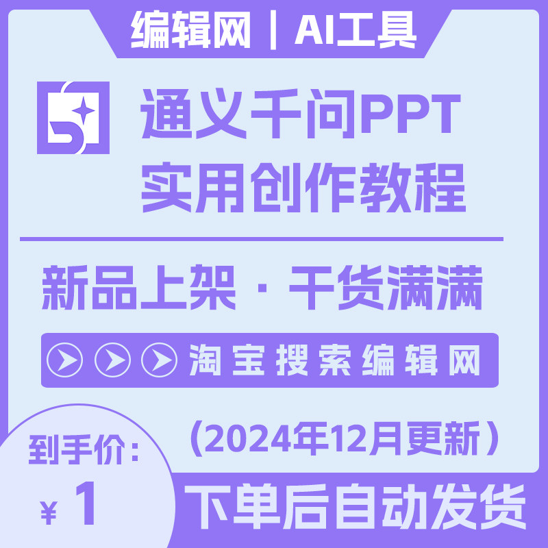通义AI PPT实用教程文字图片讲解