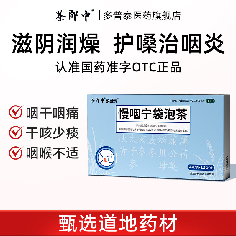 茶郎中慢咽宁袋泡茶otc慢性咽炎清热治急喉咙咽干消肿干痒嗓子疼
