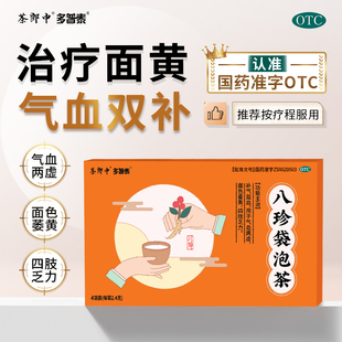 茶郎中八珍袋泡茶OTC2.4g*4袋 补气养血益气养血女补气补血正品
