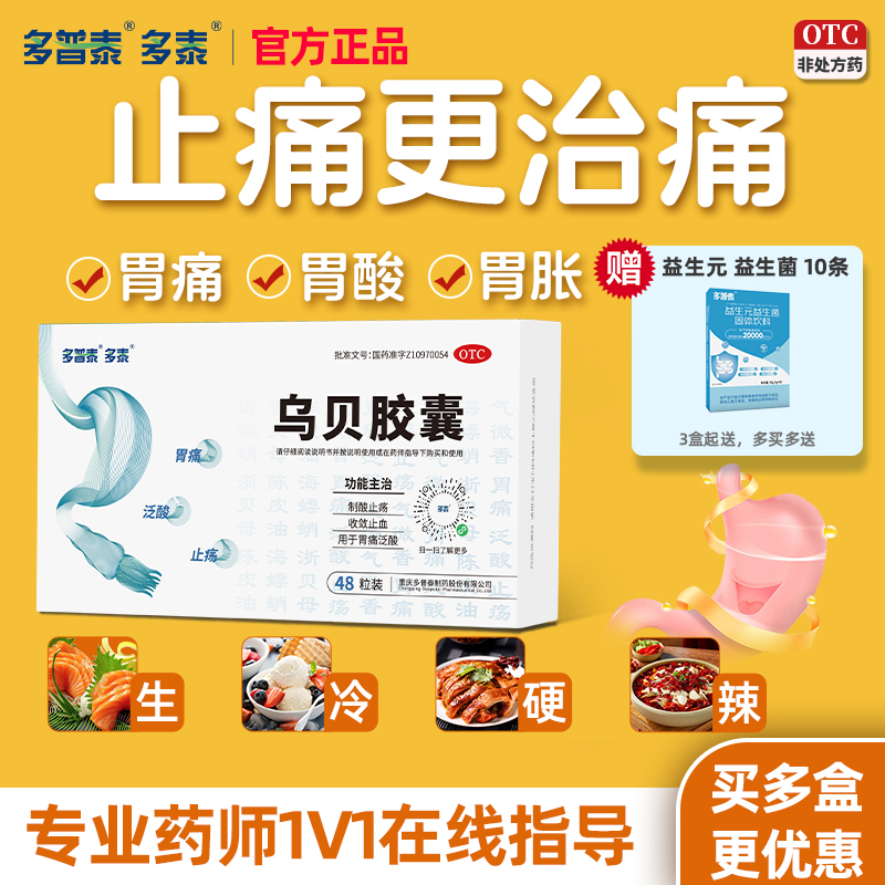多泰乌贝胶囊旗舰店otc乌贝散中成药制酸止痛胶囊反酸烧心肠胃药
