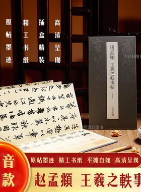 【抖音同款】 赵孟頫行书—王羲之轶事帖历代书法名帖经折装系列鉴赏帖中国古代书法名家作品赏析书法字帖成人练字帖名家鉴赏书法