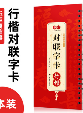 新版 对联字卡行楷2026马年新年对联十二生肖 近距离临摹写字卡毛笔书法 描写素材贺岁迎新 招财进宝福字