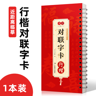 新版 对联字卡行楷2026马年新年对联十二生肖 近距离临摹写字卡毛笔书法 描写素材贺岁迎新 招财进宝福字