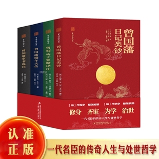 传奇人生与处世哲学 解读曾国藩内圣外王之道 齐家 精选点评正版 处世智慧 中国式 家书一代名臣 治世 为学 全四册修身 曾国藩