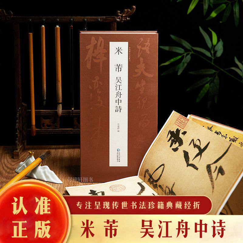 【抖音同款】米芾吴江舟中诗 成人毛笔行草书法字帖 传世经典书法碑帖 繁体旁注米芾毛笔书法作品高清原帖米芾墨迹 历代名作