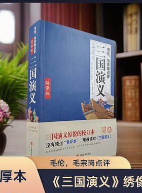C【抖音同款】毛批三国演义 绣像全图 足本无删减 毛宗岗点评精评批评本名家评点批注全120回原著罗贯中 古典文学名著四大名著书籍