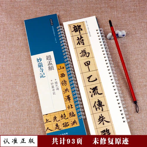 正版 赵孟頫 妙严寺记 环线装 毛笔书法 字帖临摹 初学者入门经典碑帖近距离书法临摹字卡原大版