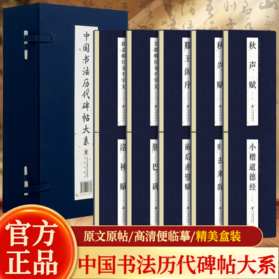 10册礼盒装 中国书法历代碑帖大全系经折装书法临摹字帖 抖音同款 书法出版社