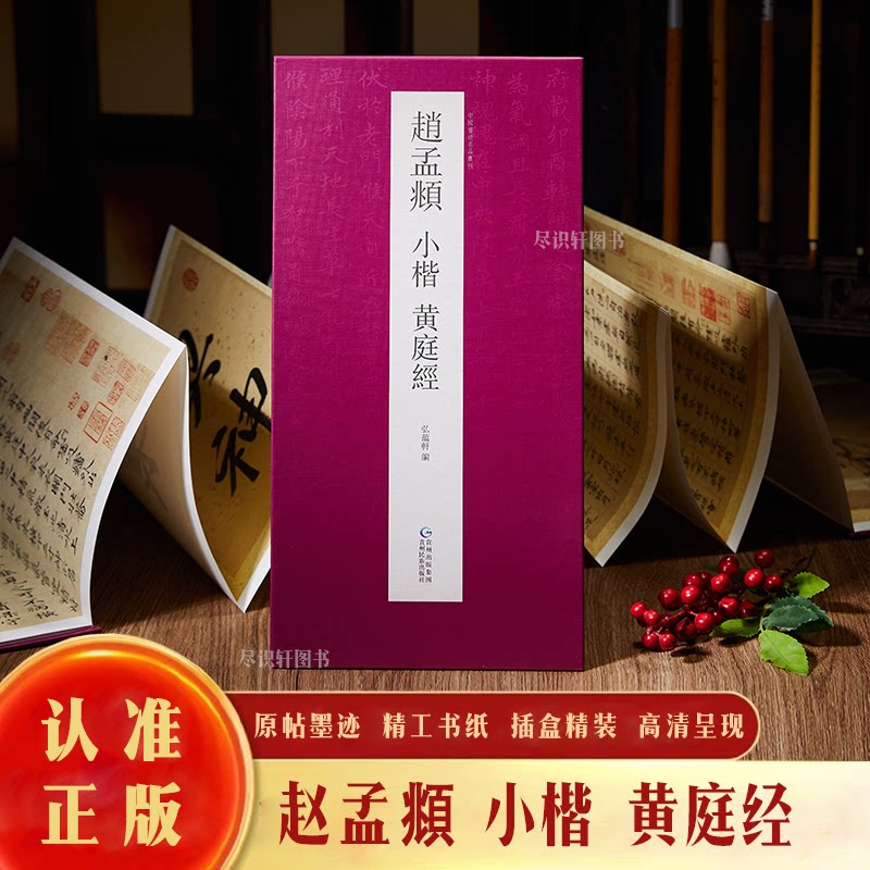 【原帖高清】赵孟頫小楷黄庭经临摹字帖原文 毛笔经折装系列鉴赏帖中国古代书法名家赏析书法孝经行书成人练字帖名家书法鉴赏书法