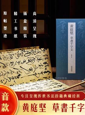 【抖音同款】黄庭坚 草书千字文毛笔书法临摹折页长卷字帖 简体译文原作原大高清成人学生临摹鉴赏收藏古碑帖书法入门初学正版书籍