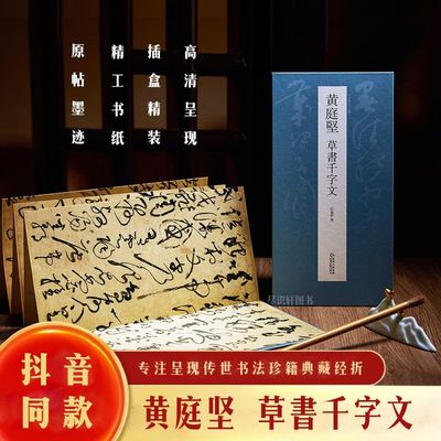 【抖音同款】黄庭坚 草书千字文毛笔书法临摹折页长卷字帖 简体译文原作原大高清成人学生临摹鉴赏收藏古碑帖书法入门初学正版书籍