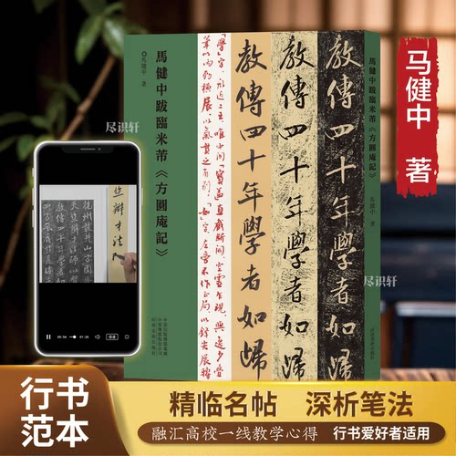 抖音同款 马健中跋临米芾《方圆庵记》行草书法临摹字帖书法篆刻初学者基础入门教材名家临摹毛笔行草艺术收藏画册