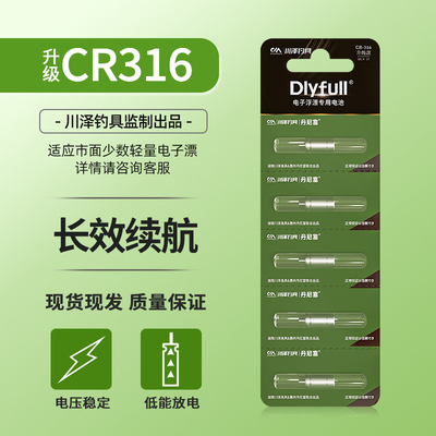 川泽夜光漂电池CR316型号电池套装电子漂正品浮漂夜光漂长续航