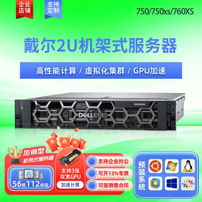 DELL戴尔R750/R750xs/760xs机架式服务器虚拟化ERPGPU数据库人工