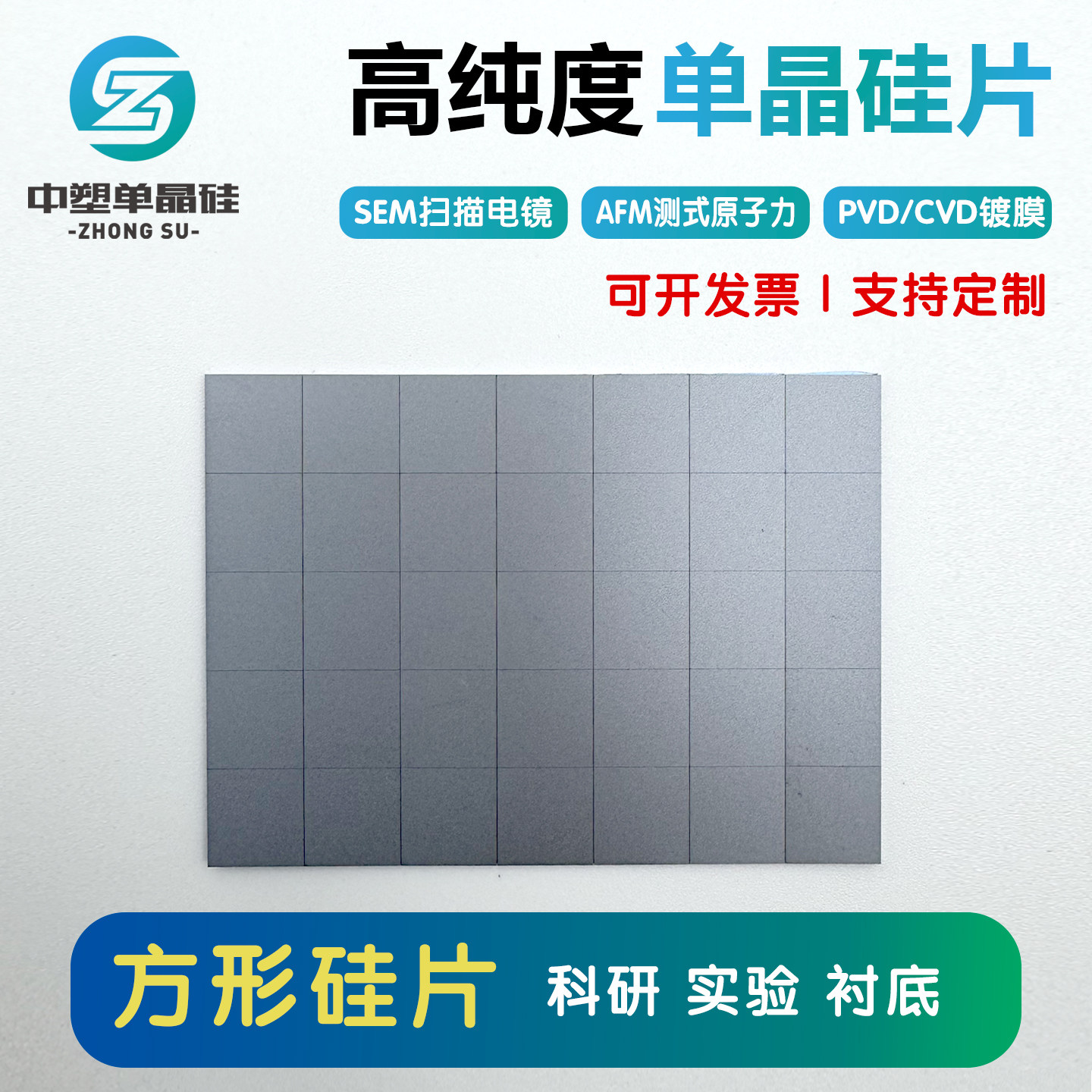 硅片 SEM AFM XRD XPS PFM UPS镀金高纯单晶硅片晶圆扫描电镜衬底