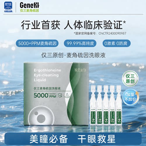 仅三麦角硫因次抛洗眼液