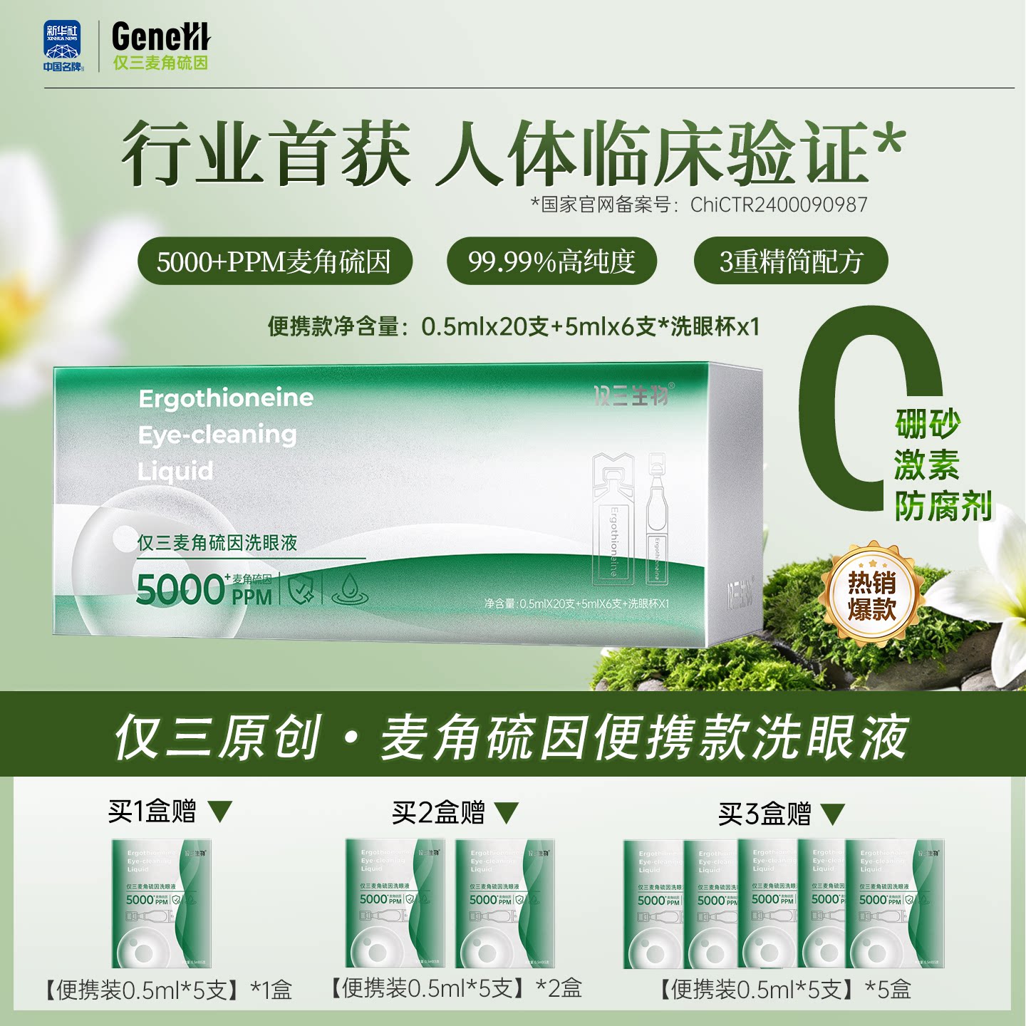 【达播推荐】仅三麦角硫因洗眼液0.5ml*20支+5ml*6支+洗眼杯图片