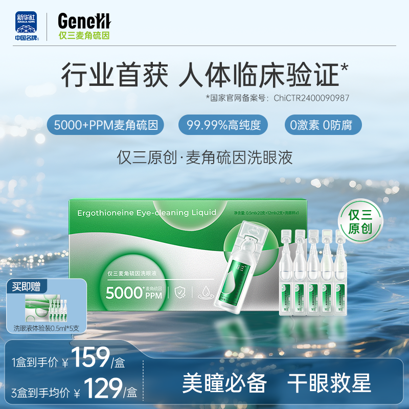仅三麦角硫因次抛洗眼液