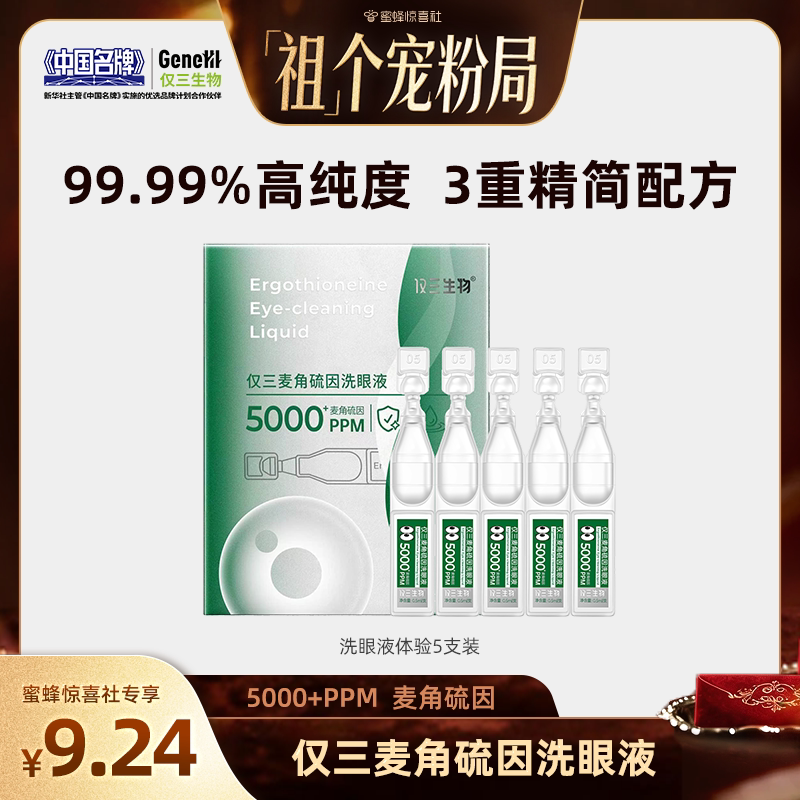 【「祖」个宠粉局】 仅三麦角硫因洗眼液0.5ml*5支