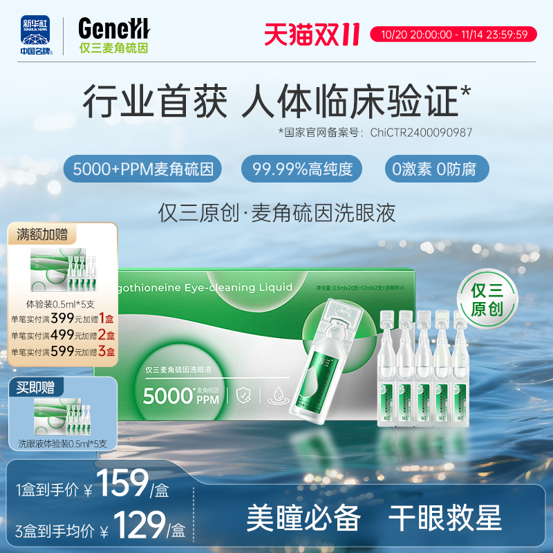 仅三麦角硫因次抛洗眼液