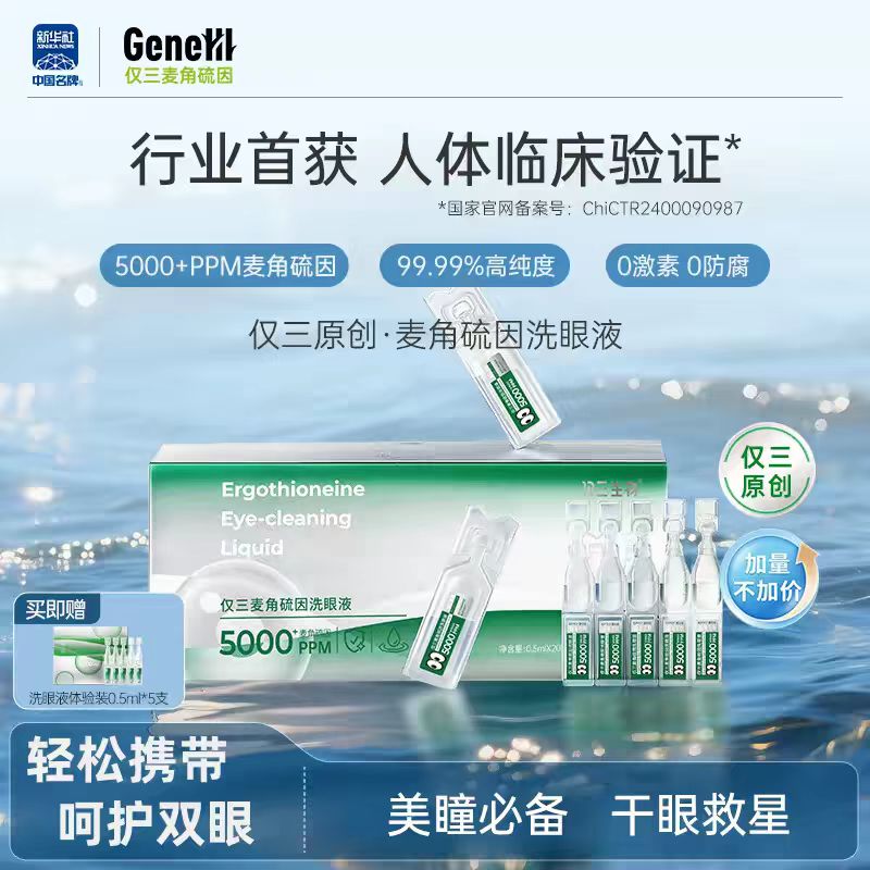 【分众】仅三麦角硫因洗眼液0.5ml*20支+5ml*6支+洗眼杯图片