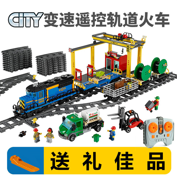 乐高60052遥控货运轨道列车儿童拼装电动火车模型积木益智力玩具