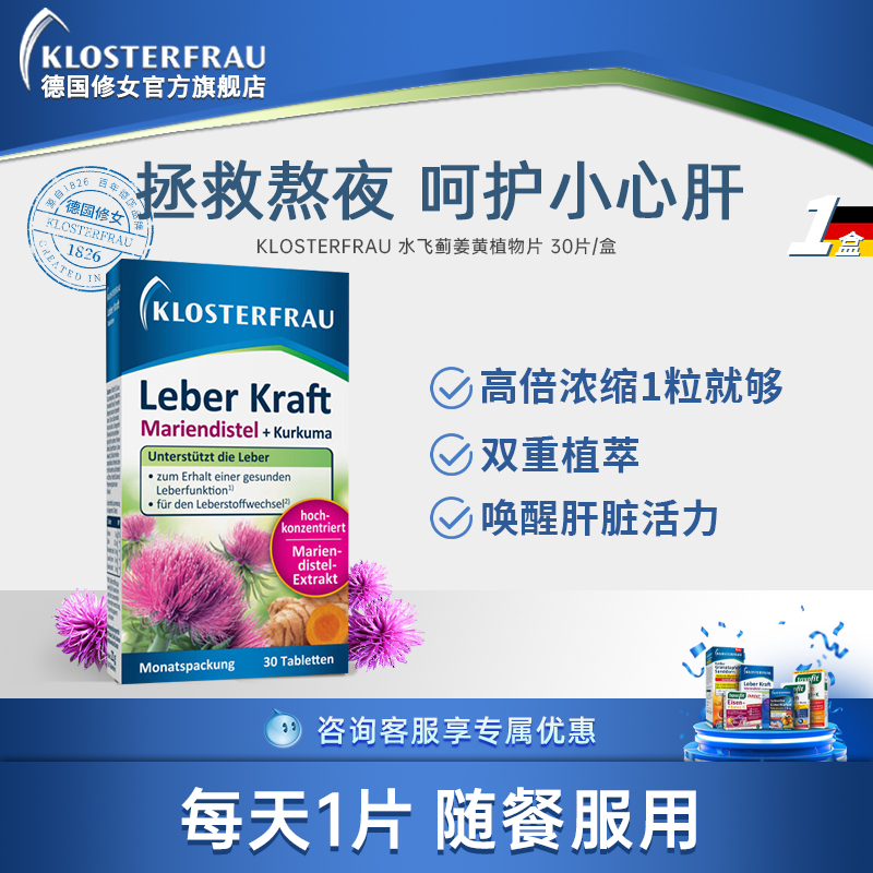 【官旗直售】德国修女护肝片水飞蓟姜黄植物片熬夜养旰蓟类奶蓟草
