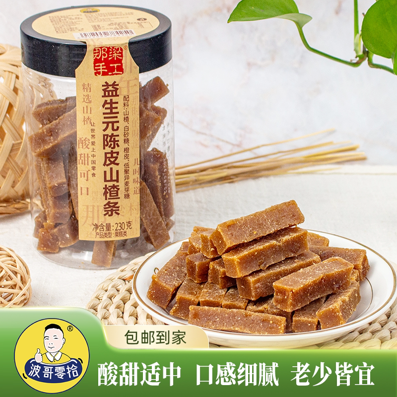 波哥零拾益生元陈皮山楂条小吃山楂糕童年美味零食蜜饯解馋小零食