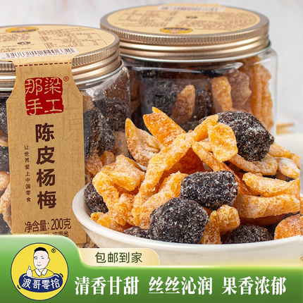 波哥零拾冰糖陈皮杨梅干蜜饯果脯伴侣怀旧零食办公室休闲零食