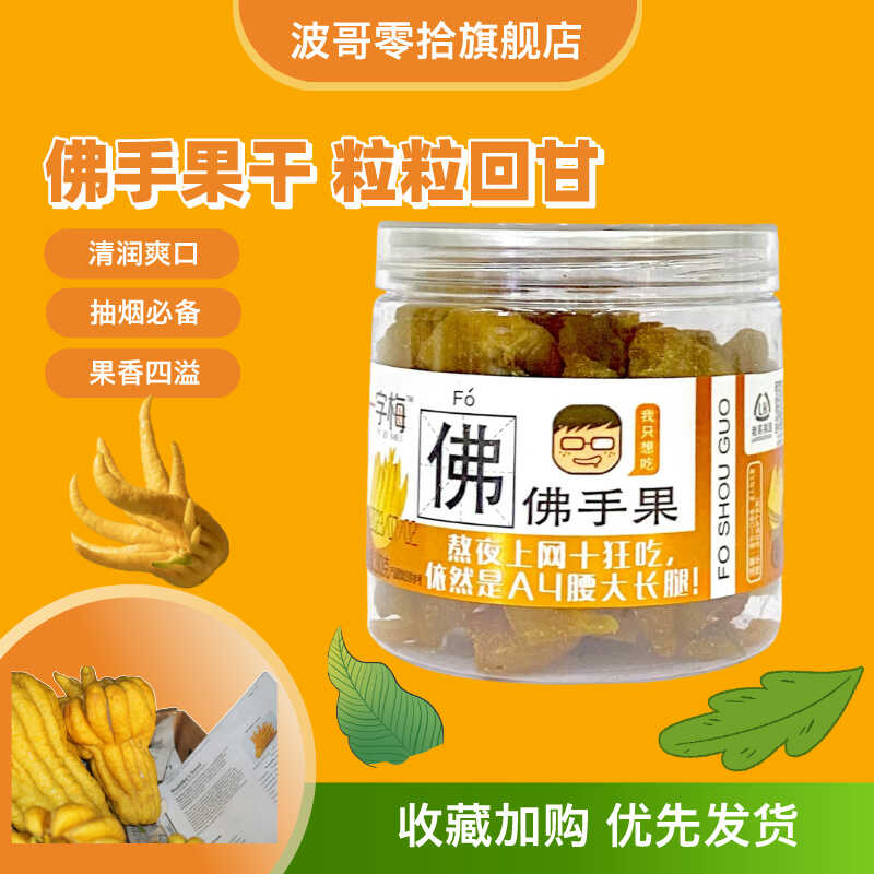 甘草特产180g罐装果脯波哥零拾