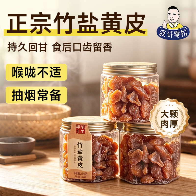 波哥零拾手工无核竹盐黄皮干果脯蜜饯罐装凉果广东特产休闲小零食