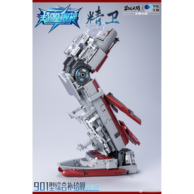 精卫901型综合补给舰变形机器人
