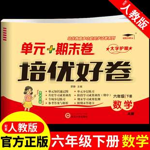六年级下册试卷测试卷数学培优好卷配套人教版 小学6年纪同步练习册应用题计算题强化专项训练小升初单元期中期末冲刺100分卷子
