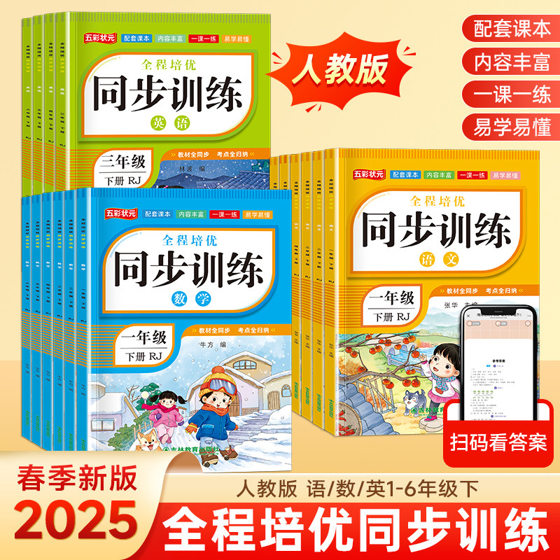 2025春小学生全程培优同步训练1~6年级语数英下册人教版 小学课本同步练习册同步训练课时作业本一课一练随堂练习题必刷天天练