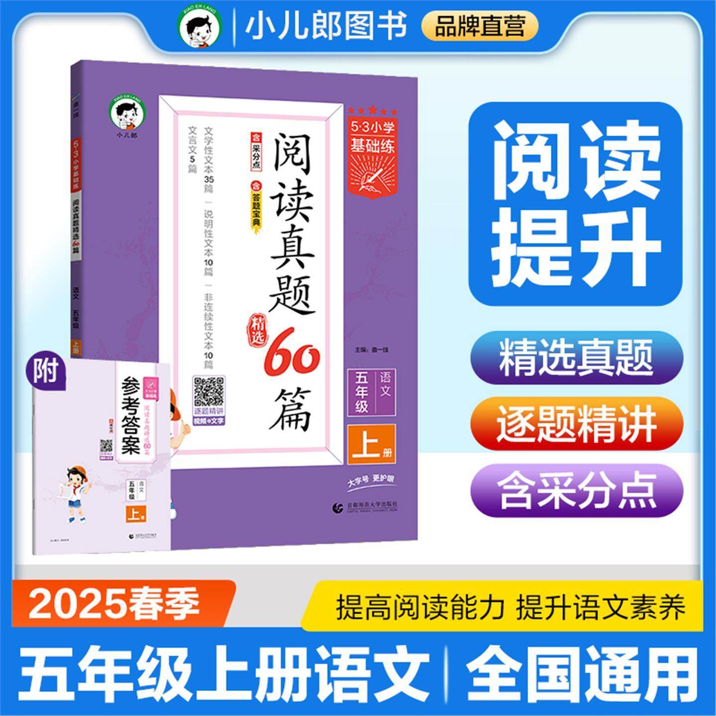 53小学基础练 阅读真题精选60篇 语文 五年级上册 2026版 适用2025秋季