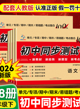 2026春初中同步测试卷八年级下册人教版全套试卷语文数学英语物理化学生物政治历史地理道德与法治/天辅任图书
